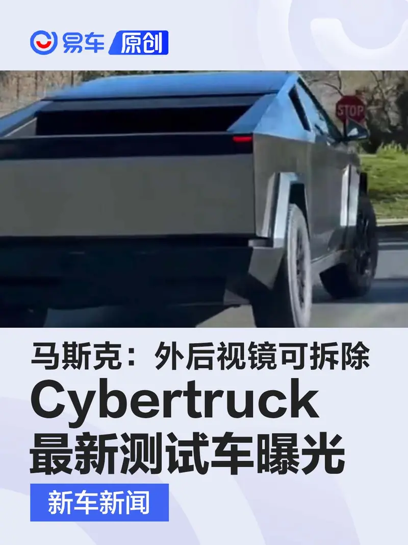 Cybertruck最新測試車曝光 馬斯克：外後視鏡可以拆除